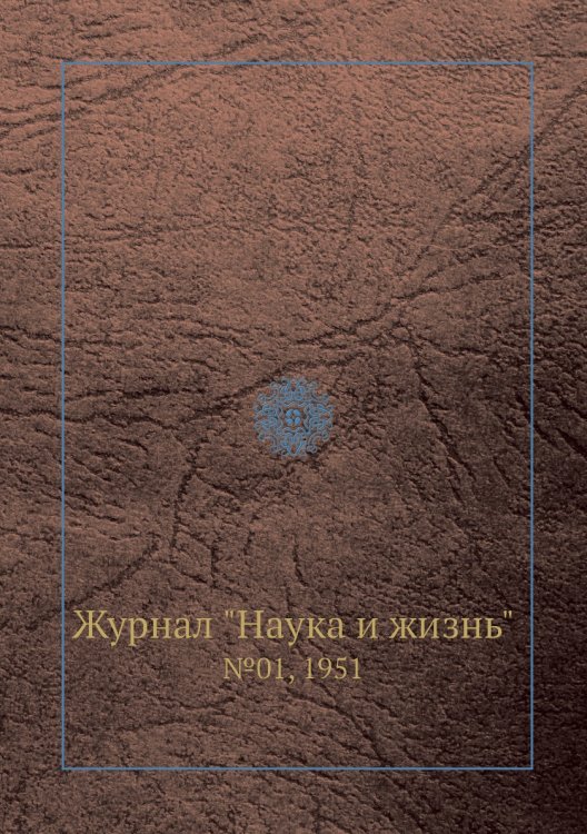 Журнал "Наука и жизнь"