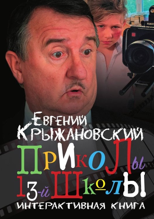 Обложка книги «Приколы 13 школы» — Евгений Крыжановский, ISBN 9785907164895