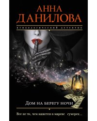 Дом на берегу ночи