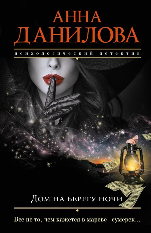 Обложка книги «Дом на берегу ночи» — Анна Данилова, ISBN 9785041941994