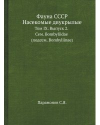 Фауна СССР. Насекомые двукрылые