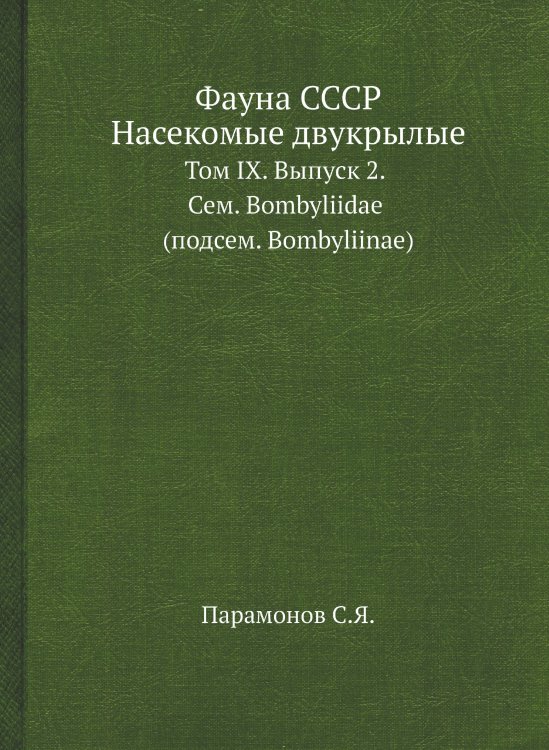 Фауна СССР. Насекомые двукрылые