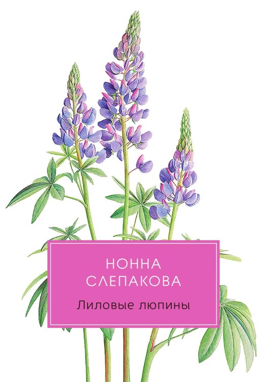 Обложка книги «Лиловые люпины, или Дым без огня» — Нонна Слепакова, ISBN 9785517028808