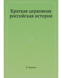 Краткая церковная российская история