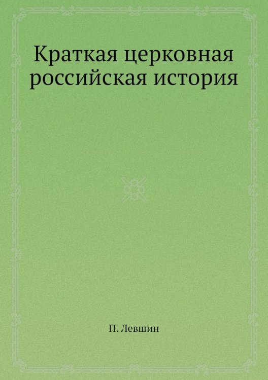Краткая церковная российская история