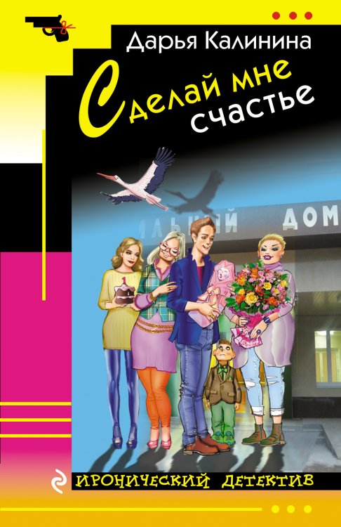 Обложка книги «Сделай мне счастье» — Дарья Калинина, ISBN 9785041942205