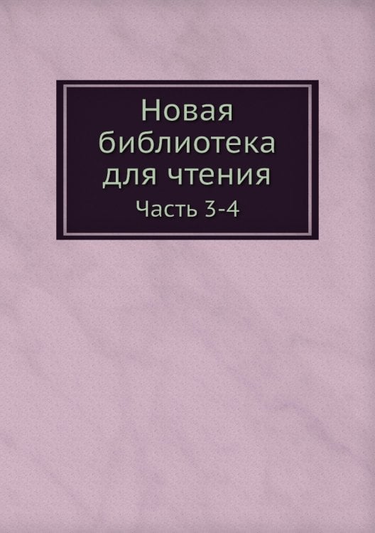 Новая библиотека для чтения