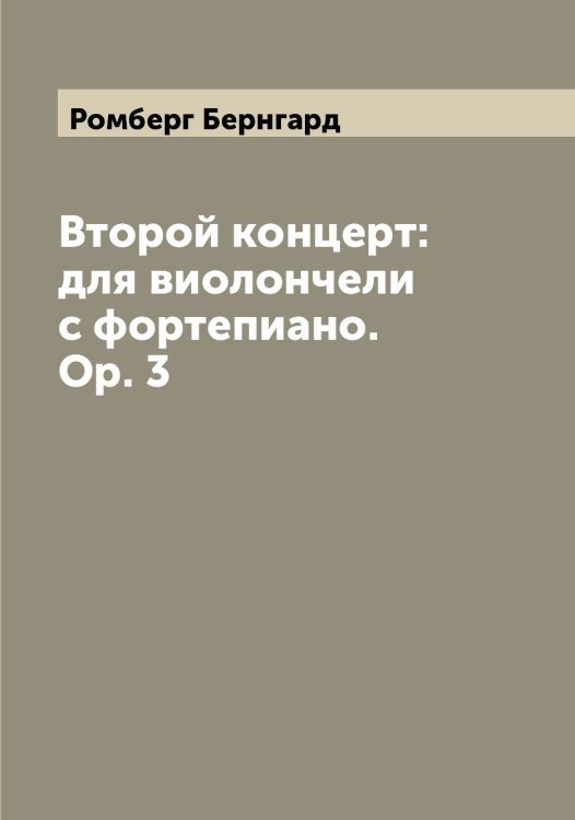 Обложка книги «Второй концерт: для виолончели с фортепиано. Ор. 3» — Ромберг Бернгард, ISBN 9785519811750