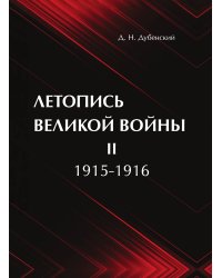 Летопись Великой Войны