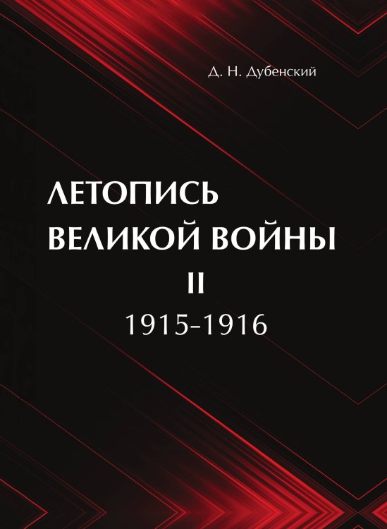 Обложка книги «Летопись Великой Войны» — Д.Н. Дубенский, ISBN 9785521786480