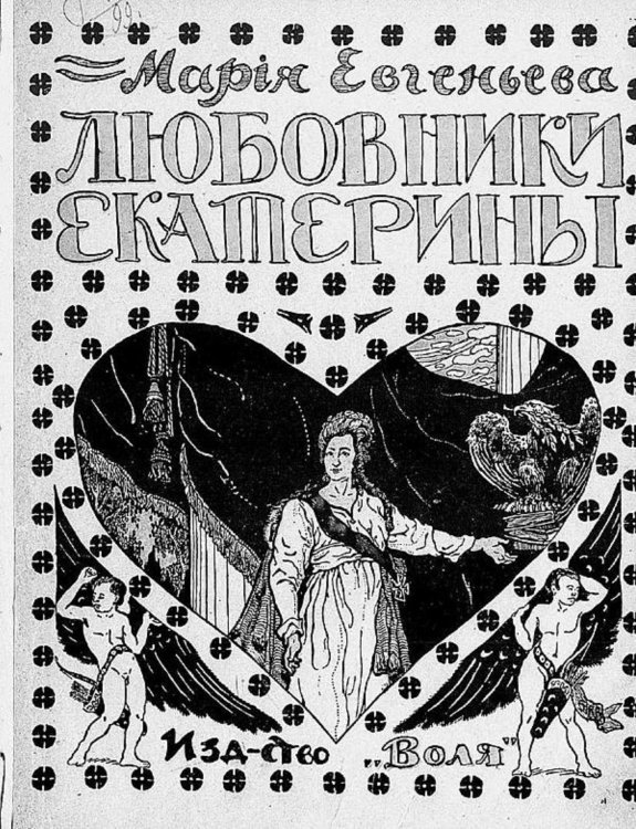 Обложка книги «Любовники Екатерины» — Мария Евгеньева, ISBN 9785521954803