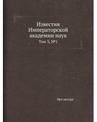 Известия Императорской академии наук