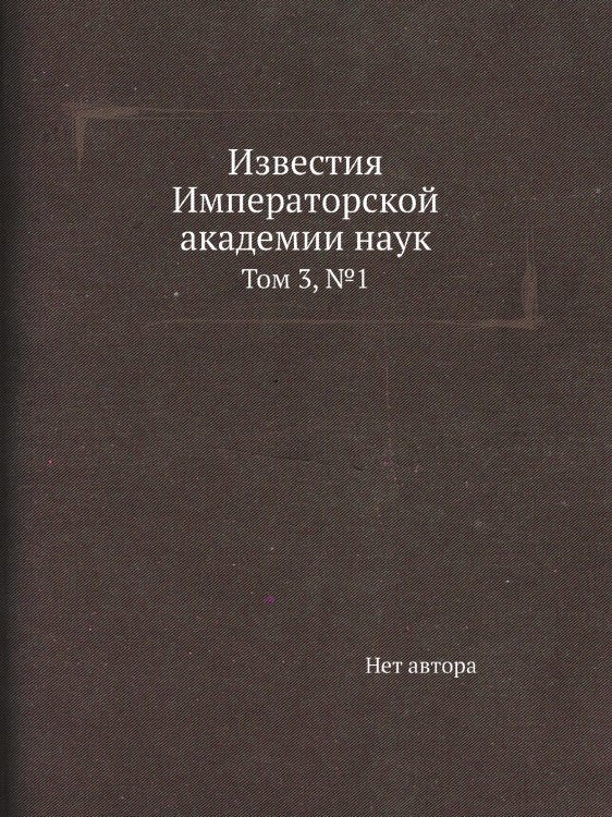 Известия Императорской академии наук