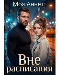 Вне расписания