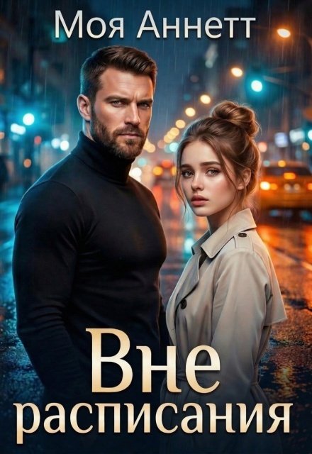 Обложка книги «Вне расписания» — Моя Аннетт, ISBN 9785524044396