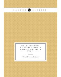 Eti   u   di vŭrkhu ekonomicheskii   a    materializm: Pri   e   vel D.