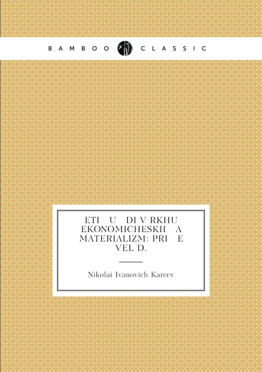 Eti u di vŭrkhu ekonomicheskii a materializm: Pri e vel D. Eti u di vŭrkhu ekonomicheskii a materializm: Pri e vel D.