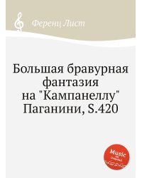 Большая бравурная фантазия на "Кампанеллу" Паганини, S.420