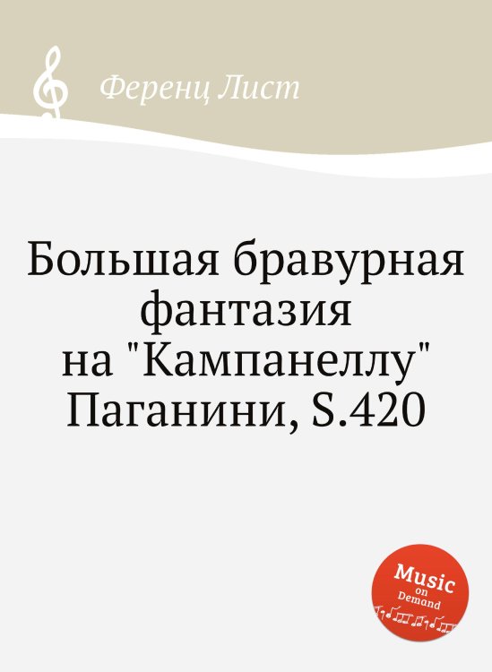 Обложка книги «Большая бравурная фантазия на "Кампанеллу" Паганини, S.420» — Ференц Лист, ISBN 9785884742260