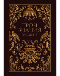 Трон Знания. Книга 6