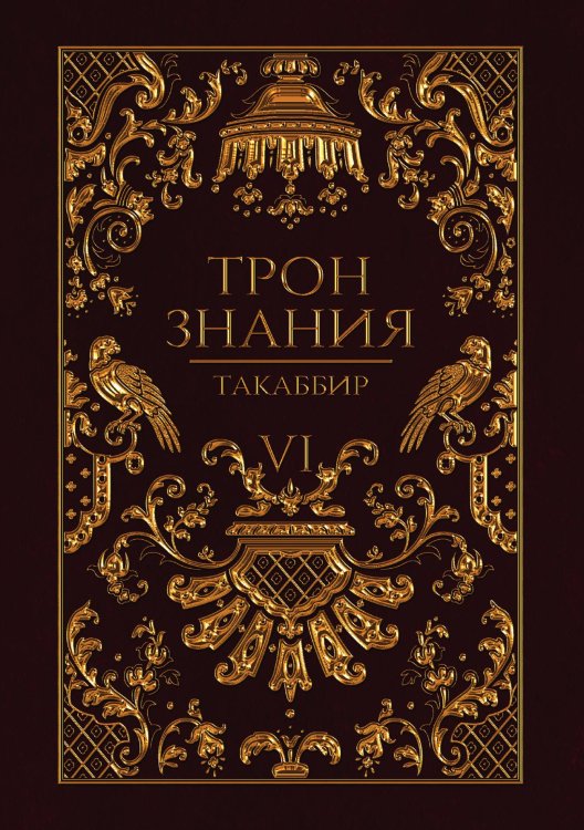Обложка книги «Трон Знания. Книга 6» — Такаббир, ISBN 9785521923878