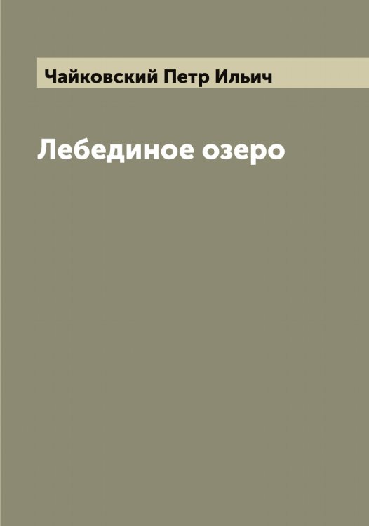 Обложка книги «Лебединое озеро» — Чайковский Петр Ильич, ISBN 9785521297382