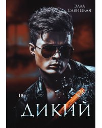 Дикий