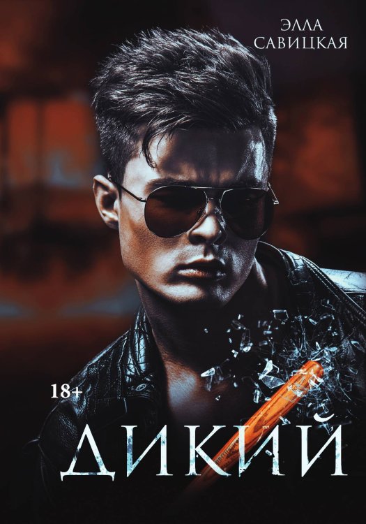 Обложка книги «Дикий» — Элла Савицкая, ISBN 9785517078322