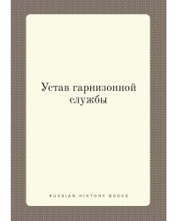Устав гарнизонной службы