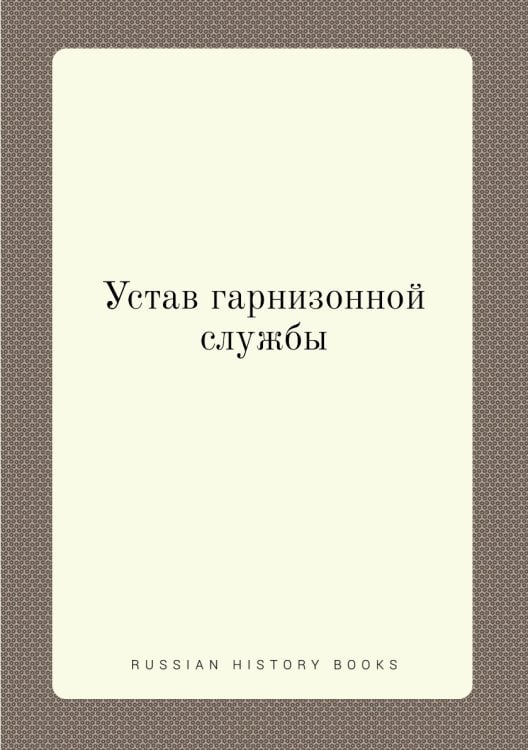 Устав гарнизонной службы