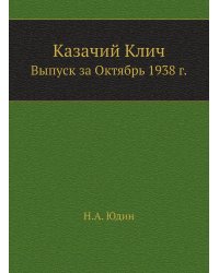 Казачий Клич