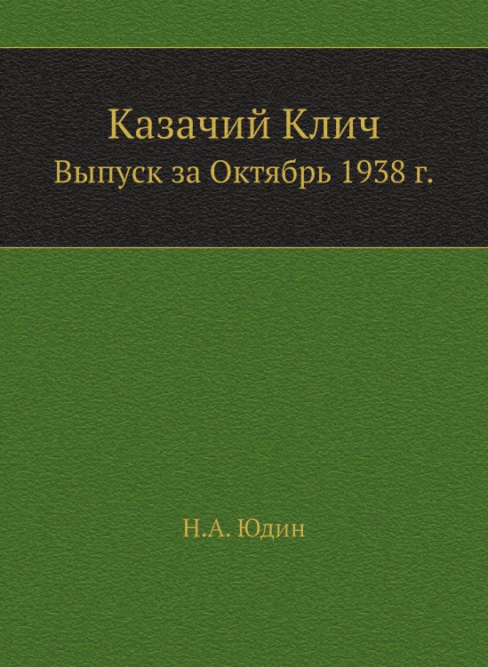 Казачий Клич