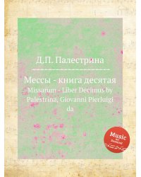 Мессы - книга десятая