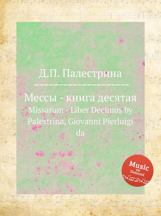 Обложка книги «Мессы - книга десятая» — Д.П. Палестрина, ISBN 9785884814448