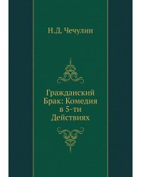 Гражданский Брак: Комедия в 5-ти Действиях