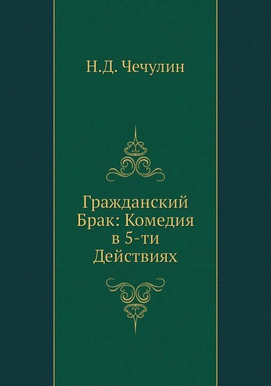 Гражданский Брак: Комедия в 5-ти Действиях