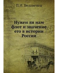 Нужен ли нам флот и значение его в истории России