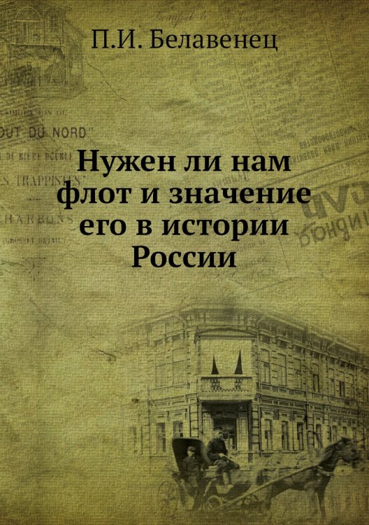 Нужен ли нам флот и значение его в истории России