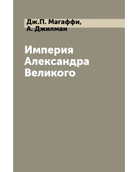 Империя Александра Великого