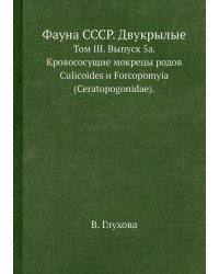 Фауна СССР. Двукрылые