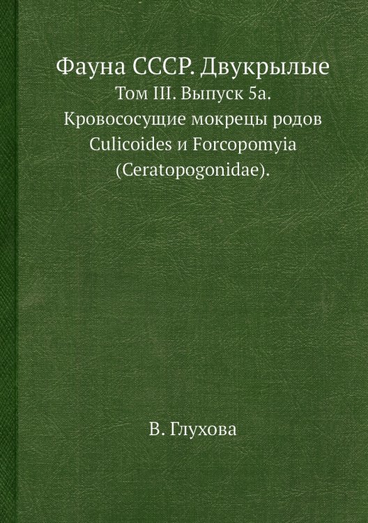 Фауна СССР. Двукрылые Фауна СССР. Двукрылые