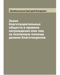 Знаки благотворительных обществ и правила награждения ими лиц за оказанную помощь делами благотворения