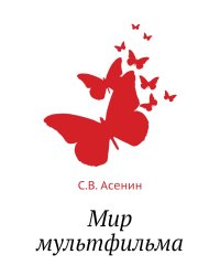 Мир мультфильма