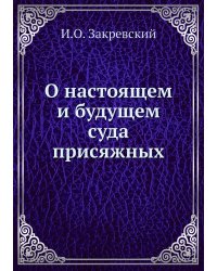О настоящем и будущем суда присяжных