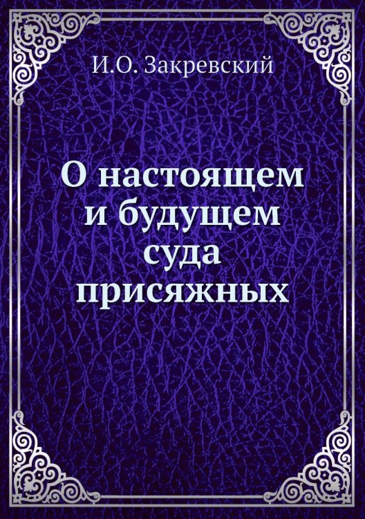 О настоящем и будущем суда присяжных