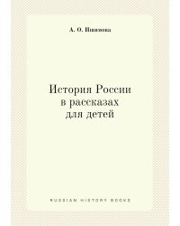 История России в рассказах для детей