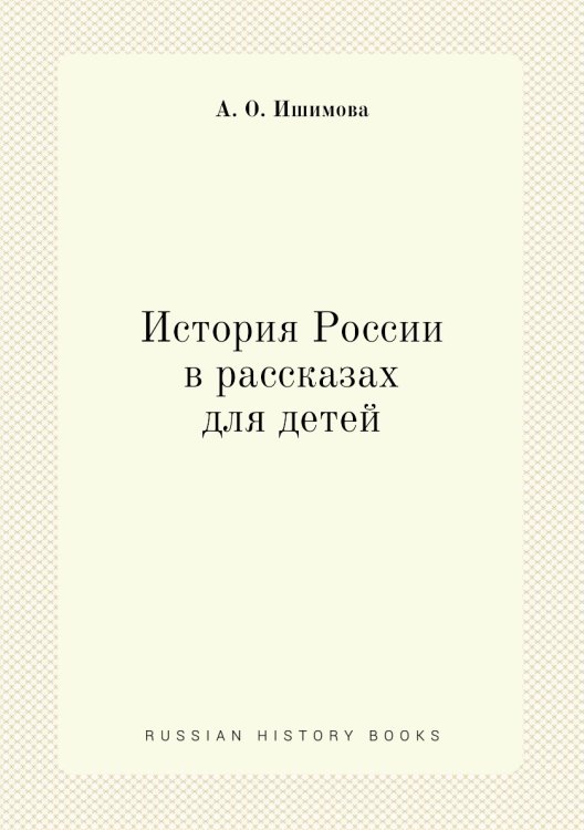История России в рассказах для детей