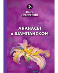 Ананасы в шампанском