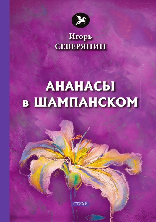 Обложка книги «Ананасы в шампанском» — Г.В. Плеханов, ISBN 9785521773152