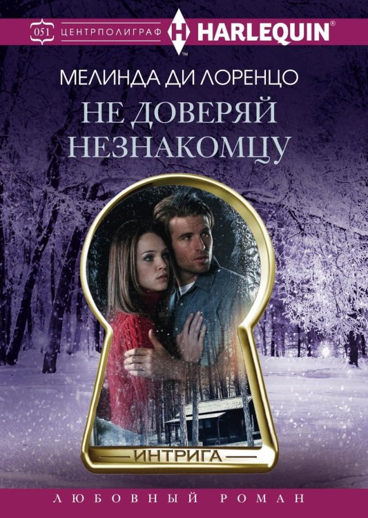 Обложка книги «Не доверяй незнакомцу» — Мелинда ди Лоренцо, ISBN 9785521876297